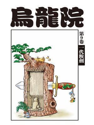 cover image of 烏龍院爆笑漫畫09